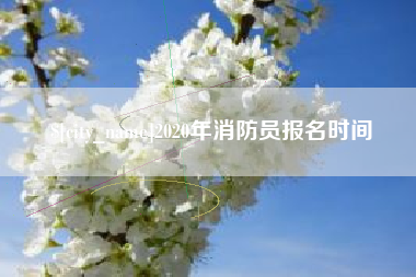日土2020年消防员报名时间