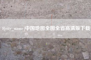 日土中国地图全图全省高清版下载