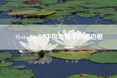 日土中国地图手抄报边框