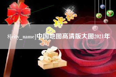 日土中国地图高清版大图2021年