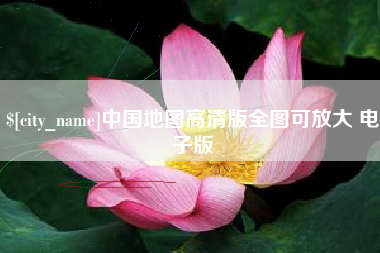 日土中国地图高清版全图可放大 电子版
