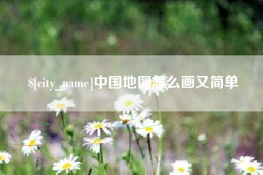 日土中国地图怎么画又简单