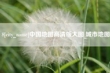 日土中国地图高清版大图 城市地图