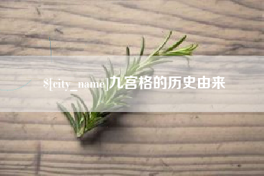 日土九宫格的历史由来