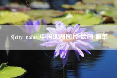 日土中国地图图片 绘画 简单
