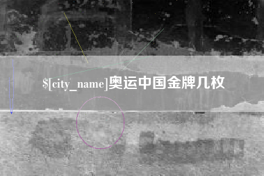 日土奥运中国金牌几枚