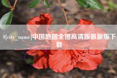 日土中国地图全图高清版最新版下载