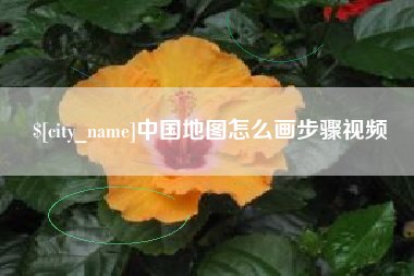 日土中国地图怎么画步骤视频