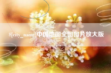 日土中国地图全图图片放大版