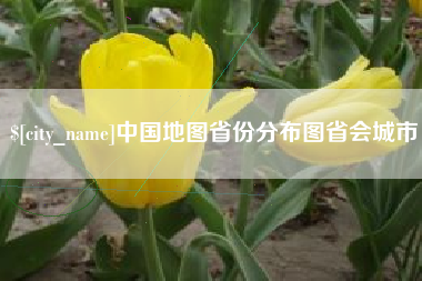 日土中国地图省份分布图省会城市
