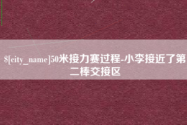 日土50米接力赛过程-小李接近了第二棒交接区