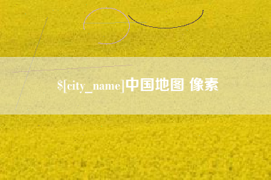 日土中国地图 像素
