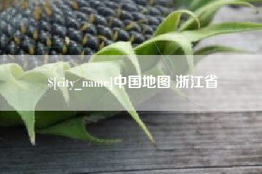 日土中国地图 浙江省