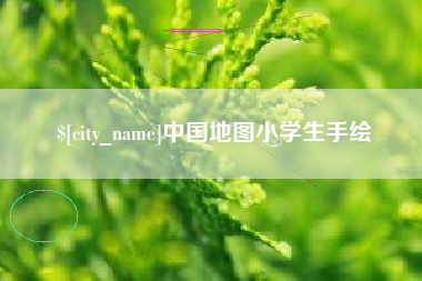 日土中国地图小学生手绘