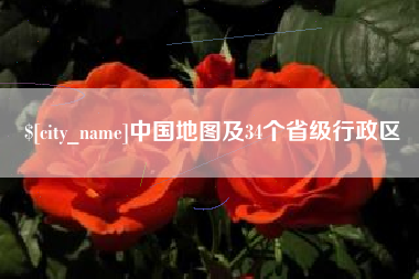 日土中国地图及34个省级行政区