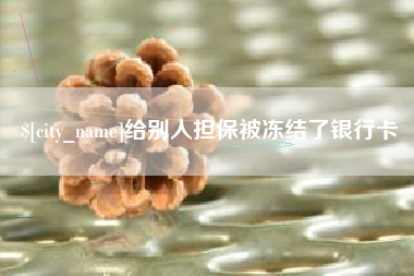 日土给别人担保被冻结了银行卡