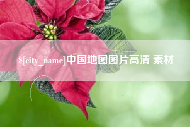 日土中国地图图片高清 素材