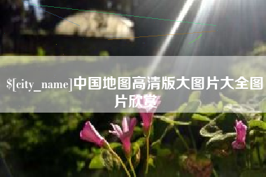 日土中国地图高清版大图片大全图片欣赏