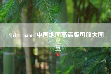 日土中国地图高清版可放大图