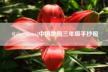 日土中国地图三年级手抄报