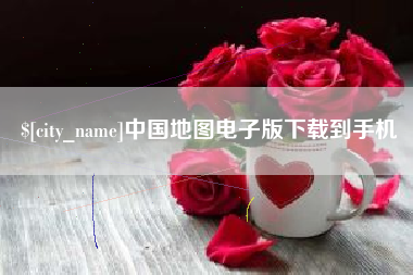 日土中国地图电子版下载到手机
