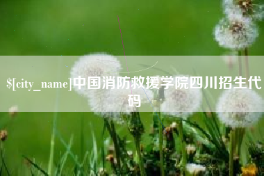日土中国消防救援学院四川招生代码