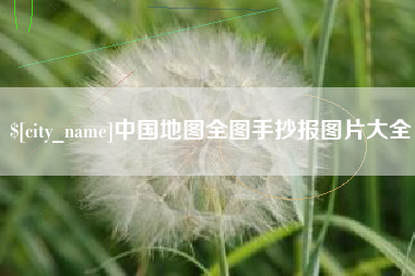 日土中国地图全图手抄报图片大全
