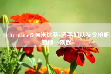 日土5000米比赛-选手们从发令枪响的那一刻起