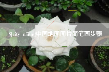 日土中国地图图片简笔画步骤