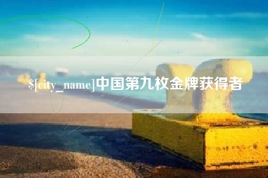 日土中国第九枚金牌获得者