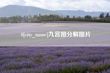 日土九宫图分解图片