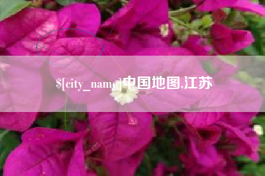 日土中国地图,江苏