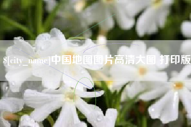 日土中国地图图片高清大图 打印版