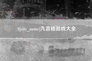 日土九宫格游戏大全
