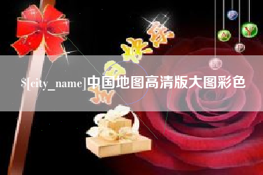 日土中国地图高清版大图彩色