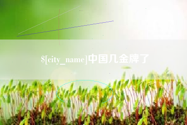 日土中国几金牌了