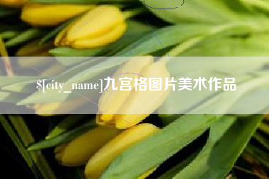 日土九宫格图片美术作品
