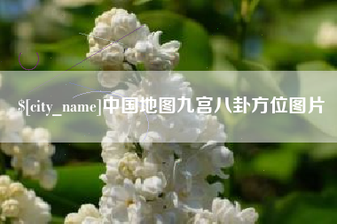 日土中国地图九宫八卦方位图片