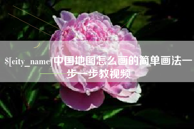 日土中国地图怎么画的简单画法一步一步教视频