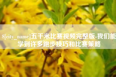 日土五千米比赛视频完整版-我们能学到许多跑步技巧和比赛策略