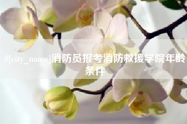 日土消防员报考消防救援学院年龄条件