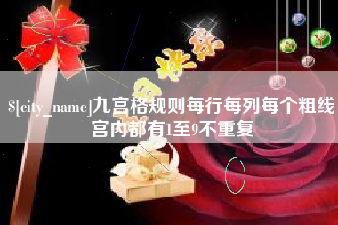 日土九宫格规则每行每列每个粗线宫内都有1至9不重复