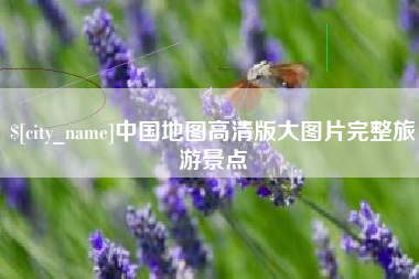 日土中国地图高清版大图片完整旅游景点