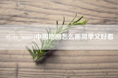 日土中国地图怎么画简单又好看