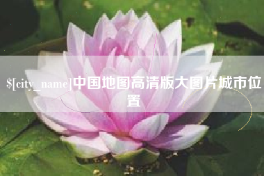 日土中国地图高清版大图片城市位置
