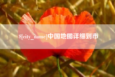 日土中国地图详细到市