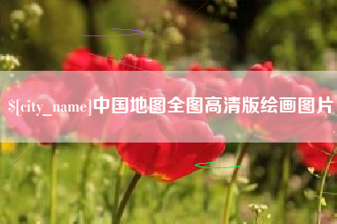 日土中国地图全图高清版绘画图片