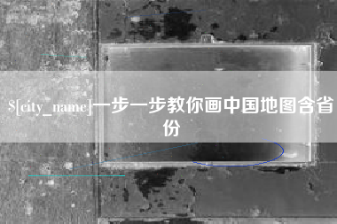 日土一步一步教你画中国地图含省份