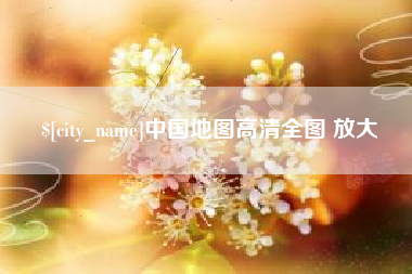 日土中国地图高清全图 放大