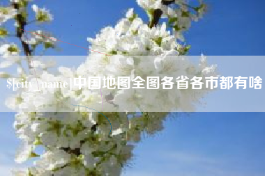 日土中国地图全图各省各市都有啥